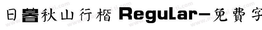 日暮秋山行楷 Regular字体转换
